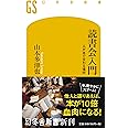 読書会入門 人が本で交わる場所 (幻冬舎新書)