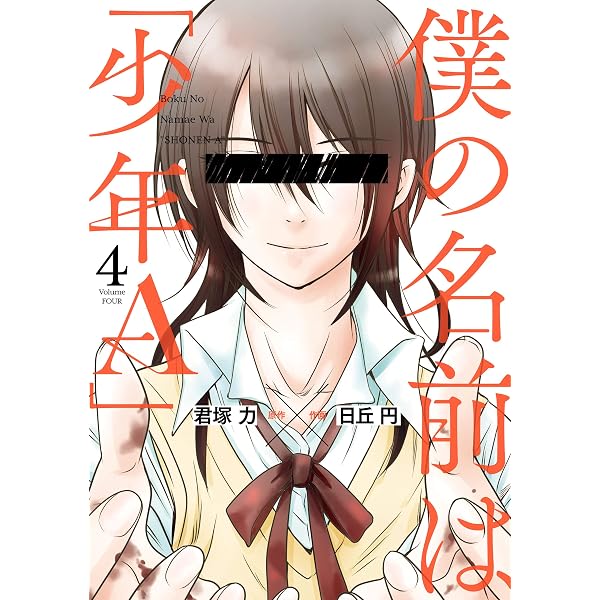 Amazon.co.jp: 僕の名前は｢少年A｣ 3巻 (デジタル版ガンガンコミックス