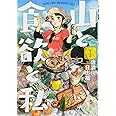 山と食欲と私 1 (BUNCH COMICS)