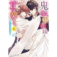 鬼の若様と偽り政略結婚 ～幸福な身代わり花嫁～(スターツ出版