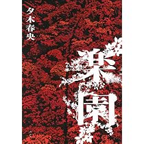 楽園 | 夕木 春央 |本 | 通販 | Amazon 楽園 | 夕木 春央 |本 | 通販 | Amazon