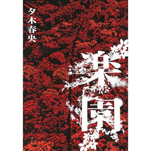 Amazon.co.jp: 名探偵のはらわた : 白井 智之: 本