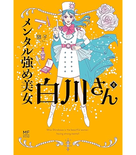 メンタル強め美女白川さん 1～7／秘密の安心カードつき Amazon.co.jp: メンタル強め美女白川さん6 「秘密の安心カード