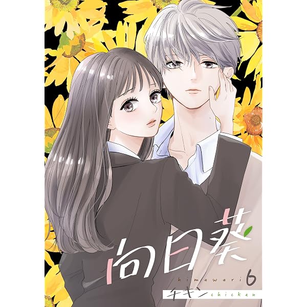 Amazon.co.jp: 向日葵 9巻 (Colorful!) eBook : チキン: Kindleストア Amazon.co.jp: 向日葵 9巻 (Colorful!) eBook : チキン: Kindleストア