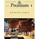&Premium(アンド プレミアム) 2023年 01月号 [台所、使い勝手と、心地よさ。]