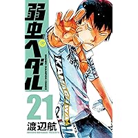 弱虫ペダル (21) (少年チャンピオン・コミックス)
