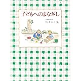 子どもへのまなざし