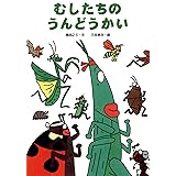 むしたちのうんどうかい (絵本・こどものひろば)