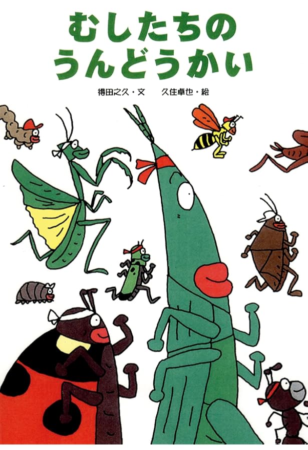 むしたちのおまつり (絵本・こどものひろば) | 得田 之久, 久住