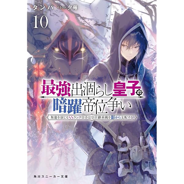 Amazon.co.jp: 最強出涸らし皇子の暗躍帝位争い17 無能を演じるSS