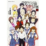新世紀エヴァンゲリオン 碇シンジ育成計画 (18) (カドカワコミックス・エース)