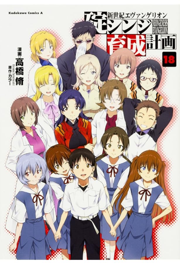 新世紀エヴァンゲリオンコミック全巻＋シンジ育成計画全巻 新世紀エヴァンゲリオン 碇シンジ育成計画 1～18巻 漫画 全巻セット