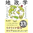 ビジネス教養 地政学 (サクッとわかるビジネス教養)