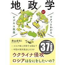 ビジネス教養 地政学 (サクッとわかるビジネス教養) | 真司, 奥山 |本 
