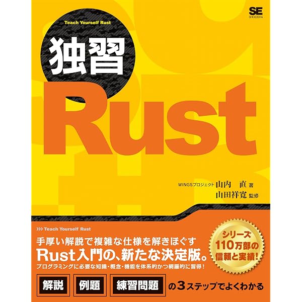 実践Rustプログラミング入門 第2版 | 初田直也, 山口聖弘, 吉川哲史