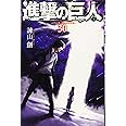 進撃の巨人(30) (講談社コミックス)