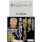 書くことについて (角川新書)