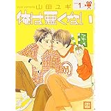 俺は悪くない 1 (花音コミックス)