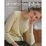 ヨーロッパの手あみ 2021秋冬 (Let's knit series)