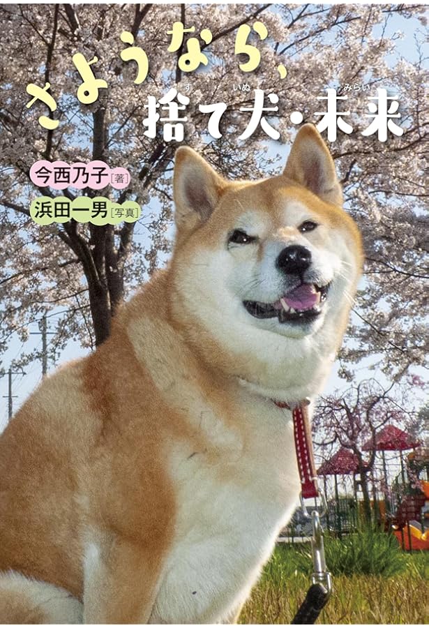 子犬のきららと捨て犬・未来 まあるい、まあるい、ふたつのシッポ