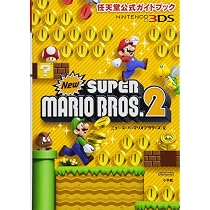 Amazon.co.jp: 任天堂公式ガイドブック Newスーパーマリオブラザーズ