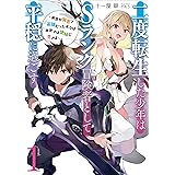 二度転生した少年はSランク冒険者として平穏に過ごす　1 (アース・スターノベル)