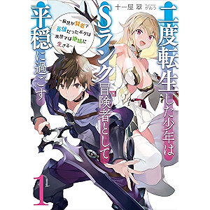 二度転生した少年はSランク冒険者として平穏に過ごす 1 (アース・スターノベル)