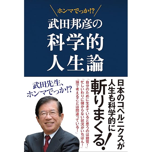 武田邦彦の科学的人生論 先生 ホンマでっか 武田 邦彦 Kindle本 Kindleストア Amazon