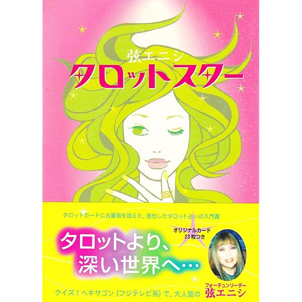 弦エニシのスターロット占い | 弦 エニシ |本 | 通販 | Amazon