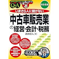 自動車営業のための会計・税務 基礎知識 (これだけ知っていれば大丈夫
