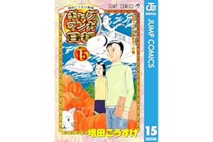増田こうすけ劇場 ギャグマンガ日和 15 (ジャンプコミックスDIGITAL)