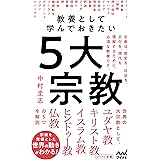 教養として学んでおきたい５大宗教 (マイナビ新書)