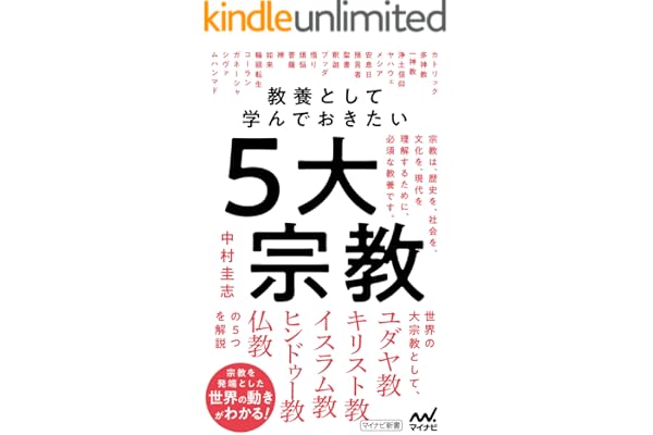 教養として学んでおきたい５大宗教 (マイナビ新書)