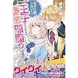 悪役令嬢 仮 の奮闘 異世界転生に気づいたので婚約破棄して魂の番を探します 悪役令嬢 仮 の奮闘 Eロマンスロイヤル 木村 るか 氷堂 れん 日本の小説 文芸 Kindleストア Amazon