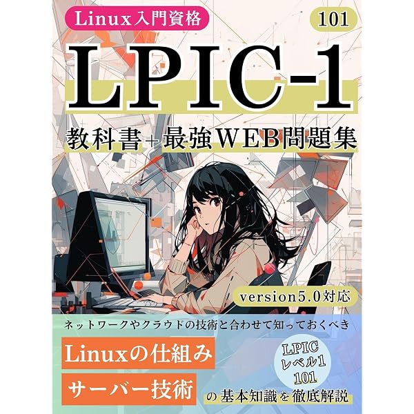 Amazon.co.jp: Linux入門資格 LPICレベル1 101 教科書+最強WEB問題集