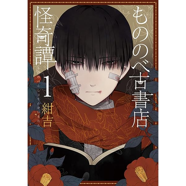 もののべ古書店怪奇譚 2 (マッグガーデンコミック Beat'sシリーズ