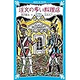 注文の多い料理店-宮沢賢治童話集1-(新装版) (講談社青い鳥文庫)