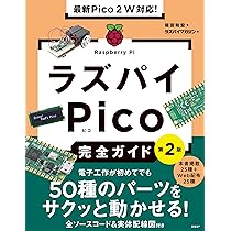 最新Pico 2 W対応！ ラズパイPico完全ガイド 第2版 | 福田 和宏 |本