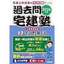 2026年版 過去問宅建塾〔1〕権利関係［宅建士分野別過去問題集