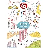 k.m.p.の、石コロ、ぐるぐる。: 石をめぐる小さな旅