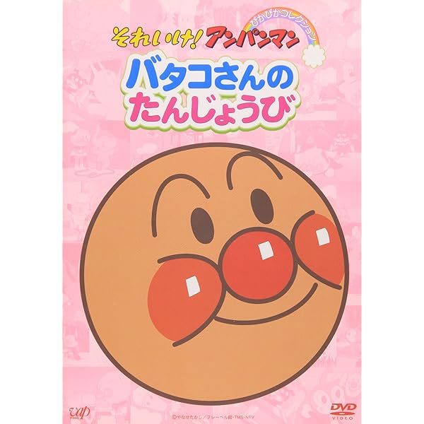 (未使用･未開封品)それいけ!アンパンマン だいすきキャラクターシリーズ/バタコさん バタコさんとおかしの国 [DVD] それいけ!アンパンマン だいすきキャラクターシリーズ/バタコ