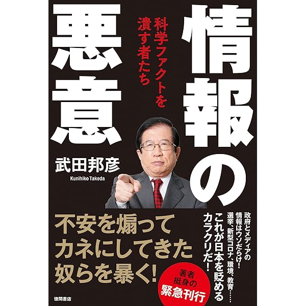 情報の悪意 科学ファクトを潰す者たち 武田邦彦 本 図書館 Kindleストア Amazon 情報の悪意 科学ファクトを潰す者たち 武田邦彦 本 図書館 Kindleストア Amazon