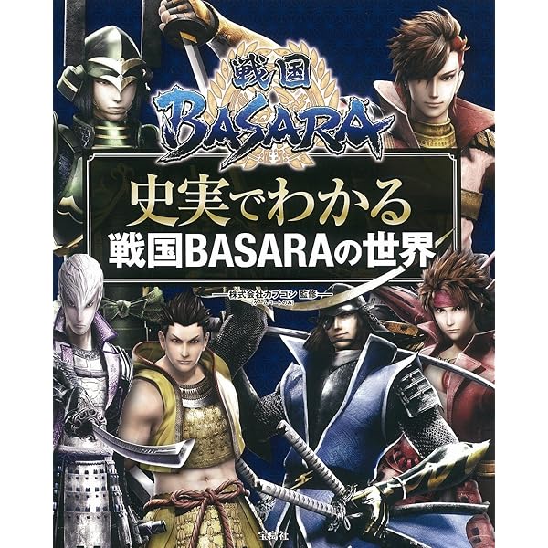 戦国BASARA3オフィシャルコンプリートワークス (カプコンオフィシャル
