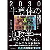 2030 半導体の地政学（増補版） 戦略物資を支配するのは誰か