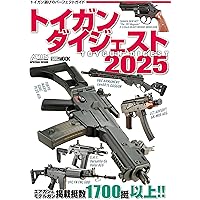 アームズマガジンエクストラ エアガンマニアックス 最新エアガンの