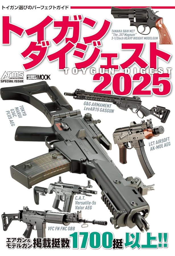 エアガン完全読本2024 (HOBBY JAPAN MOOK) | アームズマガジン編集部