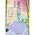 蓮花の契り　出世花 (ハルキ文庫 た 19-14 時代小説文庫)