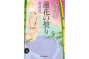 蓮花の契り　出世花の表紙