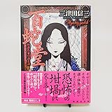 百蛇堂<怪談作家の語る話> (講談社文庫)