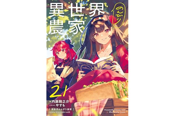 異世界のんびり農家 21